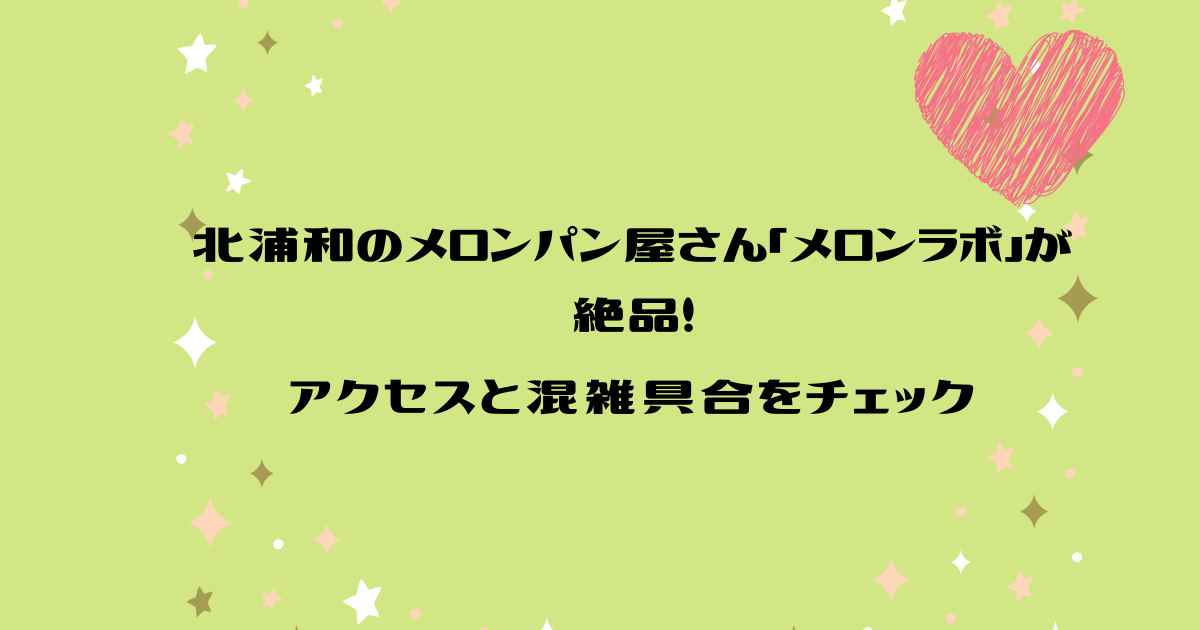 北浦和のメロンパン屋さん メロンラボ が絶品 アクセスと混雑具合をチェック うららか浦和 みなぎる南区