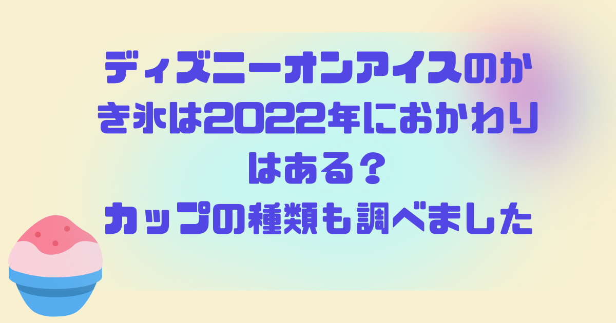 ディズニーオンアイスのかき氷は22年におかわり特典はある 歴代カップもまとめ 日常向上ハピネス上等