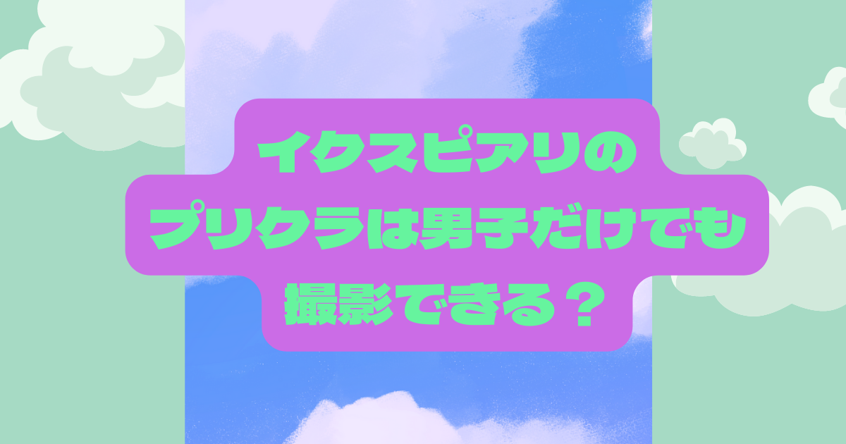 イクスピアリのプリクラは男子だけでも入れる カップルにおすすめの場所も解説 日常向上ハピネス上等