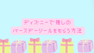 ディズニーのバースデーシールはジャニヲタが推しの名前をもらえる 当日じゃなくても大丈夫 日常向上ハピネス上等