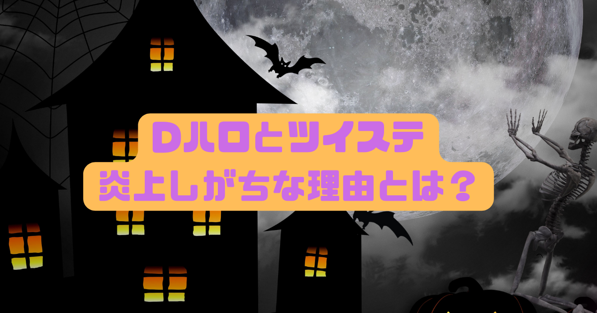 ｄハロでツイステは炎上案件 仮装が問題視されている背景も含めて調べてみました 日常向上ハピネス上等