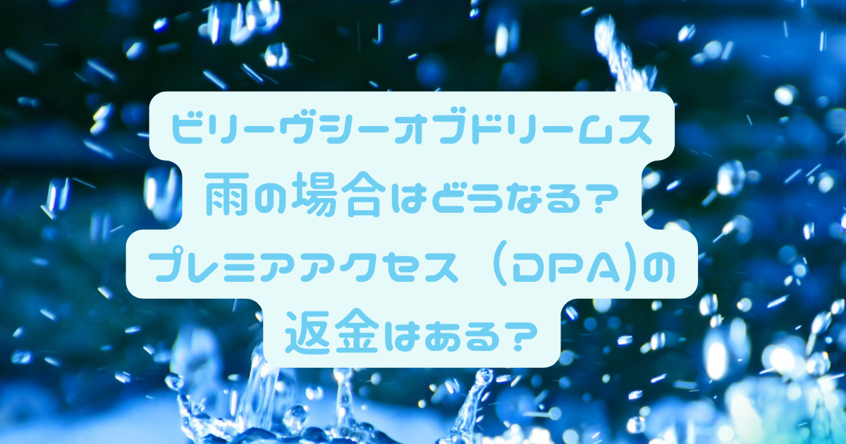 ビリーヴシーオブドリームスの雨の場合 中止になる条件とプレミアアクセス返金対策 日常向上ハピネス上等