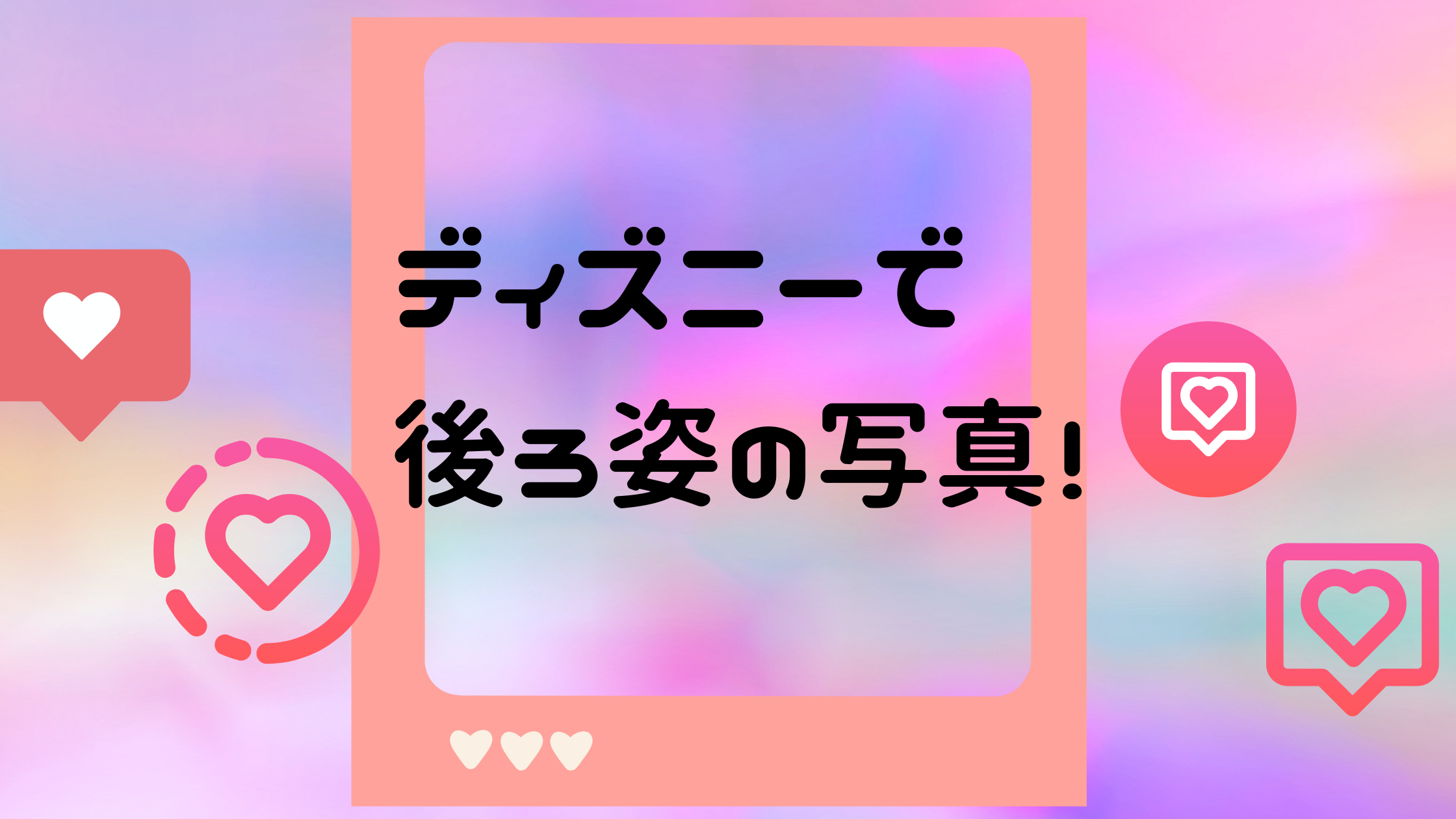 ディズニーで後ろ姿の写真を撮るのはなぜ 撮り方についても調べてみた 日常向上ハピネス上等