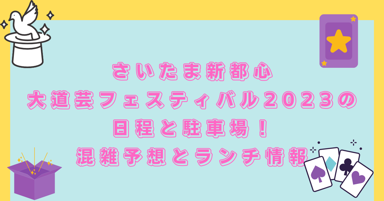 さいたま新都心大道芸フェスティバル23の日程と駐車場 混雑予想とランチ情報 日常向上ハピネス上等