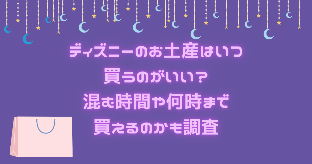 ディズニーのお土産はいつ買うのがいい 混む時間や何時まで買えるのかも調査 日常向上ハピネス上等 ディズニーのお土産はいつ買うのがいい 混む時間や何時まで買えるのかも調査 日常向上ハピネス上等