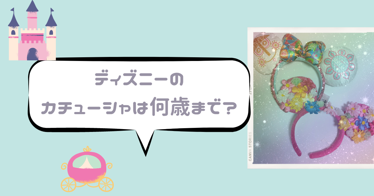 ディズニーのカチューシャは何歳まで おばさん おじさん 50代だってつけていい 日常向上ハピネス上等