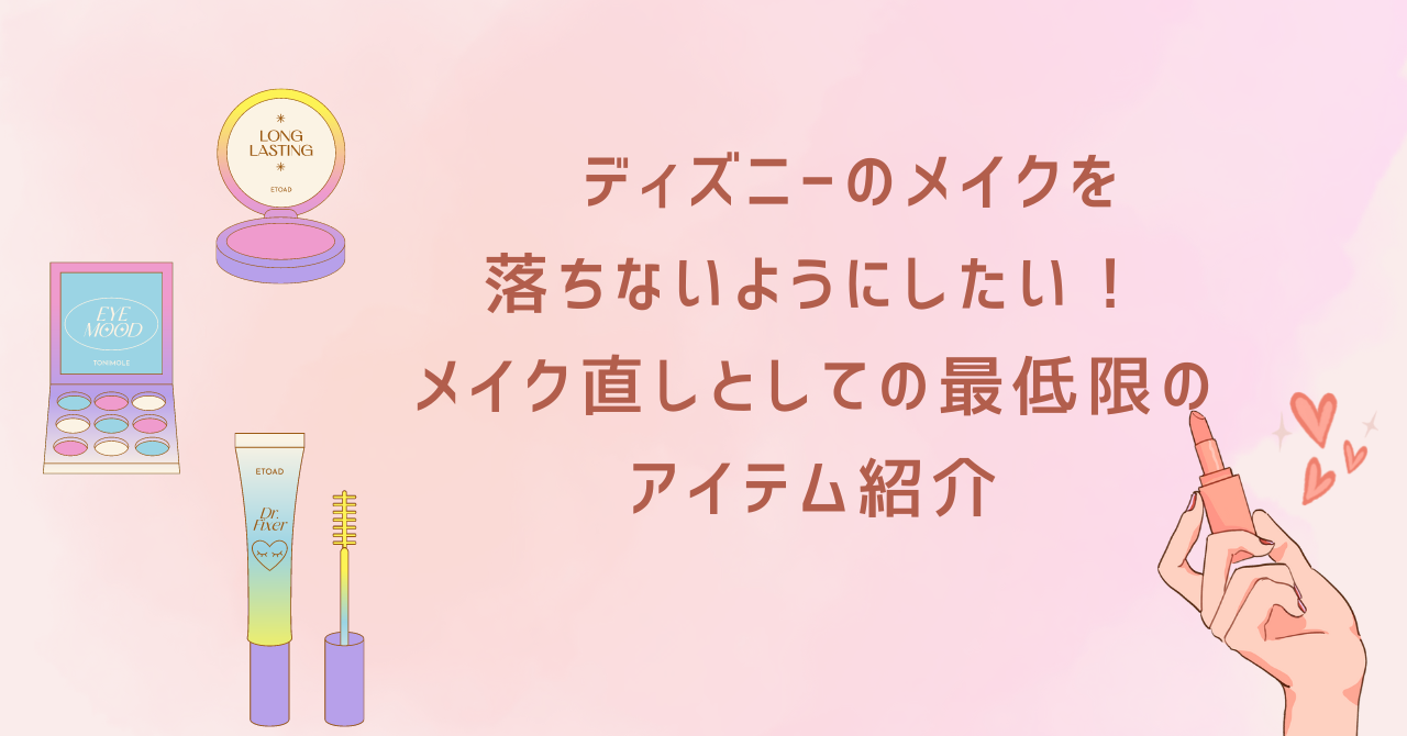 ディズニーのメイクを落ちないようにしたい メイク直しとしての最低限のアイテム紹介 日常向上ハピネス上等