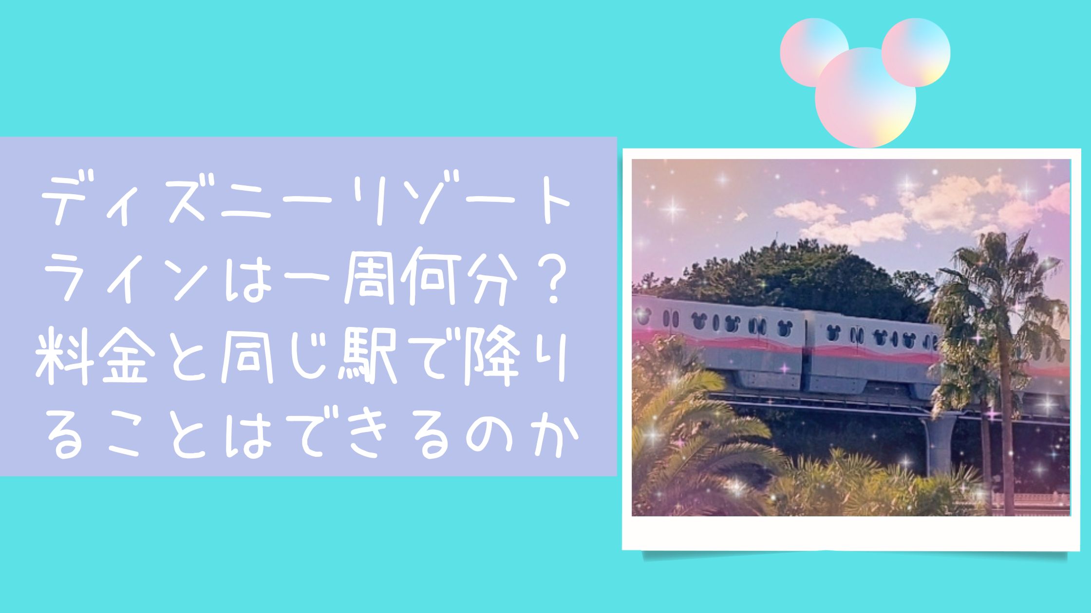 ディズニーリゾートラインは一周何分 料金と同じ駅で降りることはできるのか 日常向上ハピネス上等