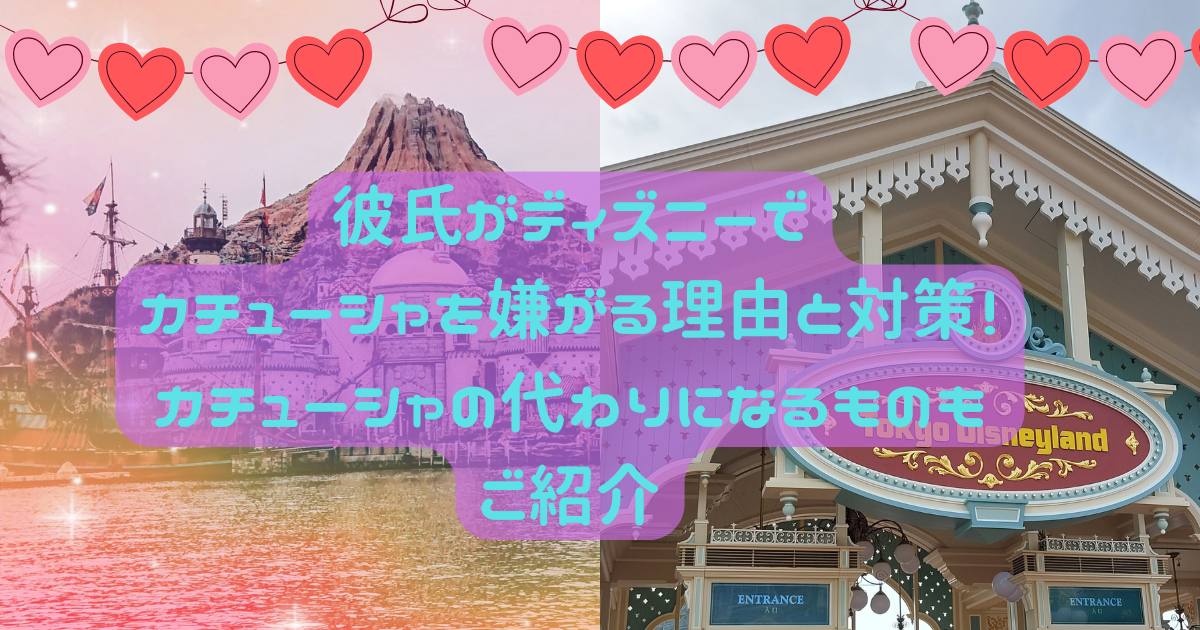 彼氏がディズニーでカチューシャを嫌がる理由と対策 カチューシャの代わりになるものもご紹介 日常向上ハピネス上等