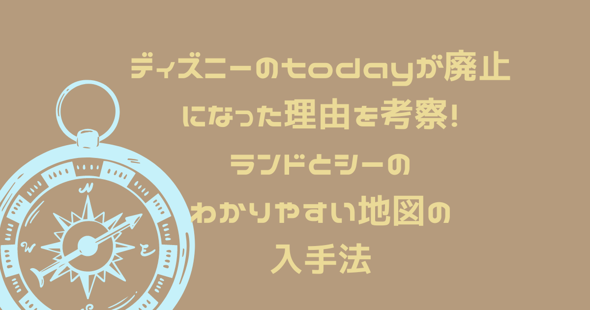 ディズニーのtodayが廃止になった理由を考察 ランドとシーのわかりやすい地図の入手法 日常向上ハピネス上等