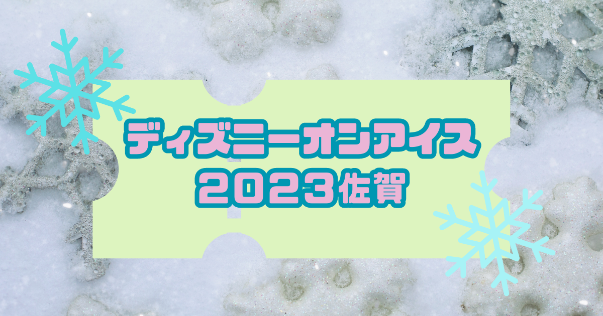 Disney ON ICE 2024 大阪,神戸の最速先行予約チケット案内チラシ
