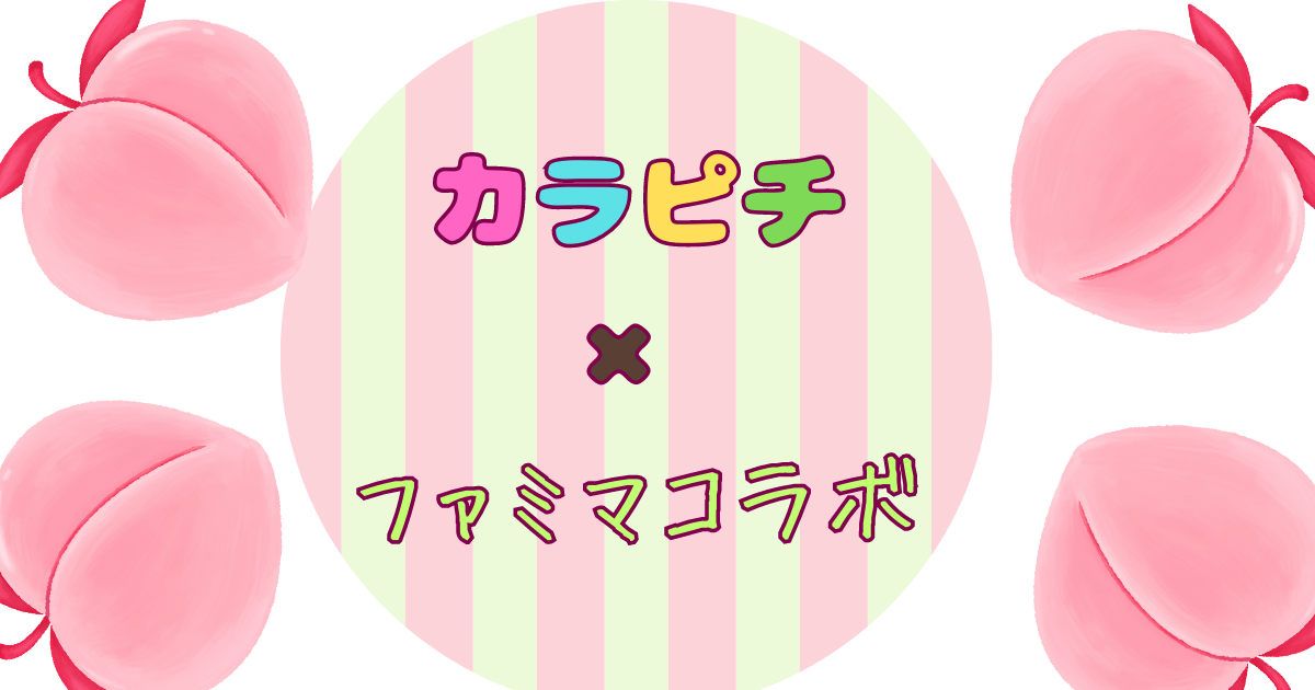 カラピチ×ファミマコラボはいつまで？どこで買えるのか・グッズと