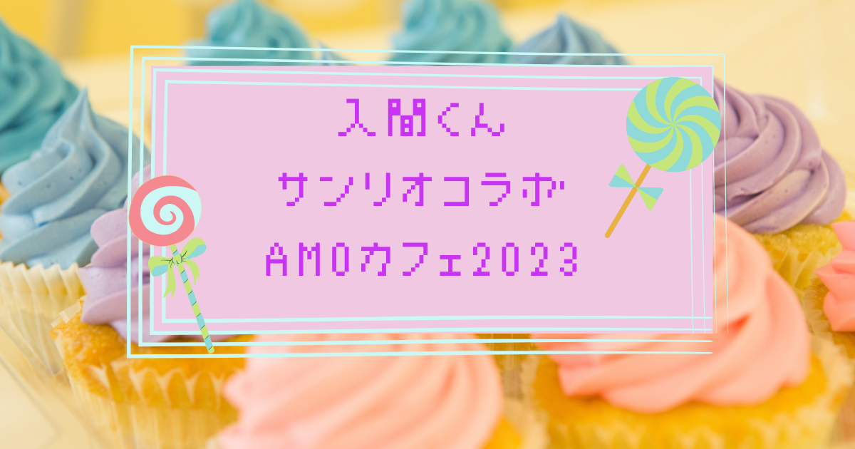 入間くんサンリオコラボAMOカフェ2023の予約方法！通販についても